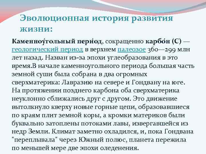 Эволюционная история развития жизни: Каменноу гольный пери од, сокращенно карбо н (С) — геологический