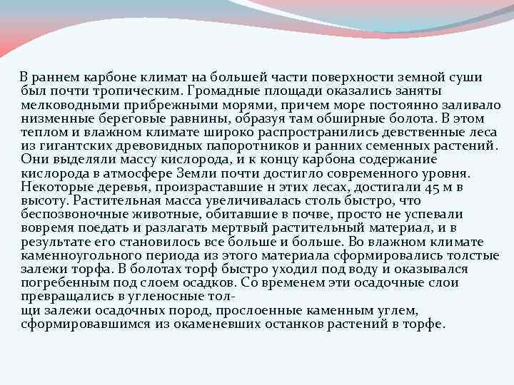  В раннем карбоне климат на большей части поверхности земной суши был почти тропическим.
