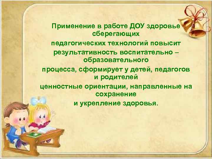 Применение в работе ДОУ здоровье сберегающих педагогических технологий повысит результативность воспитательно – образовательного процесса,