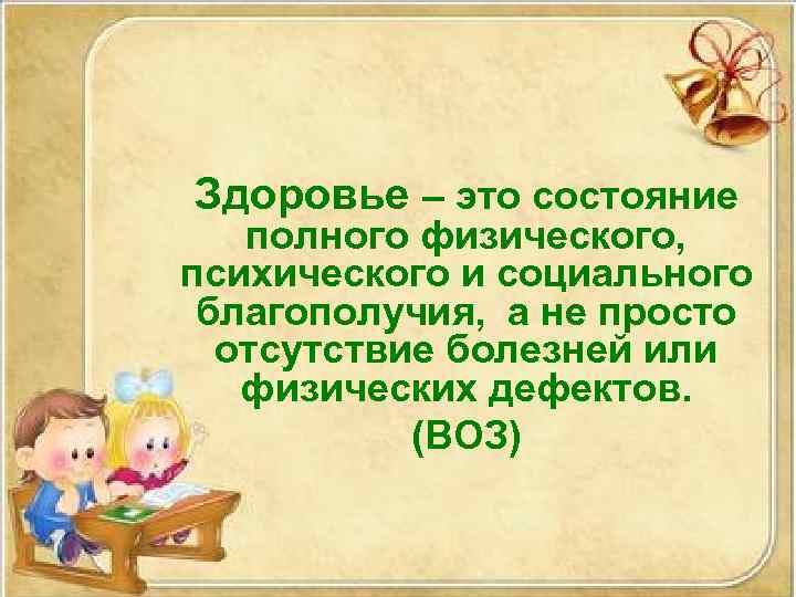 Здоровье – это состояние полного физического, психического и социального благополучия, а не просто отсутствие