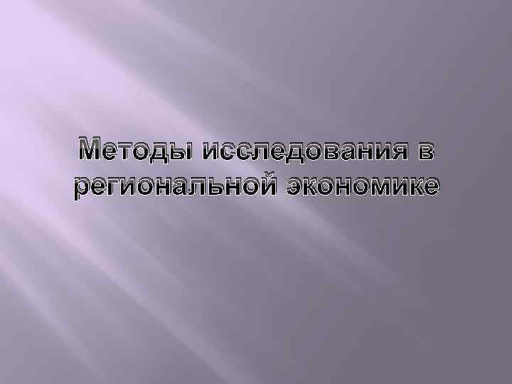 Методы исследования в региональной экономике 