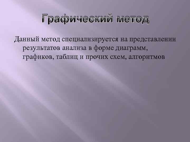 Графический метод Данный метод специализируется на представлении результатов анализа в форме диаграмм, графиков, таблиц