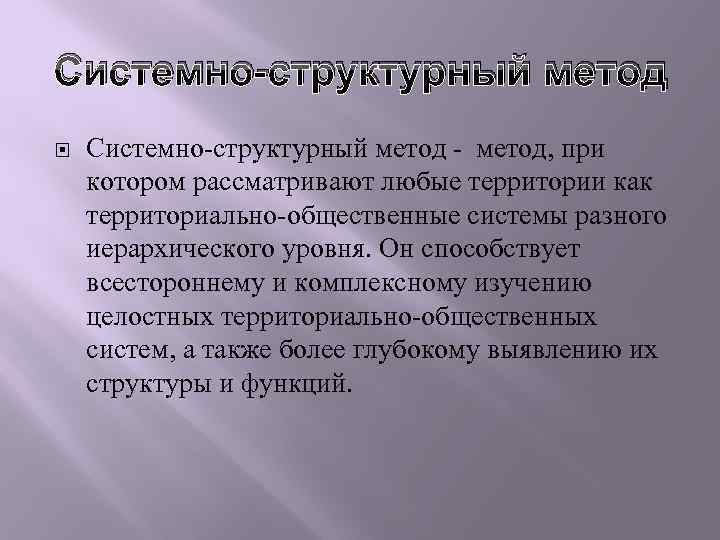 Системный метод