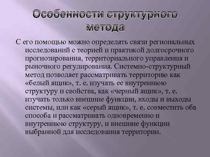 Структурный метод