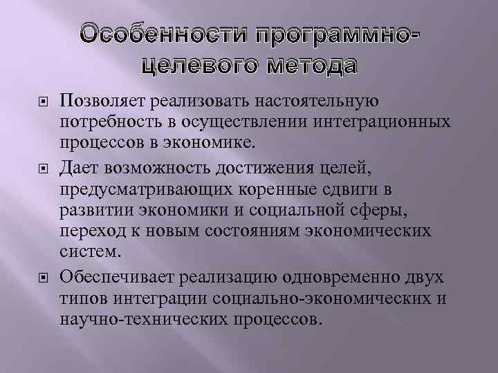 Особенности программноцелевого метода Позволяет реализовать настоятельную потребность в осуществлении интеграционных процессов в экономике. Дает