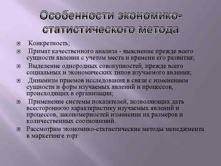 Особенности экономикостатистического метода Конкретность; Примат качественного анализа - выяснение прежде всего сущности явления с