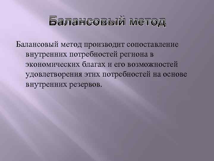 Балансовый метод производит сопоставление внутренних потребностей региона в экономических благах и его возможностей удовлетворения