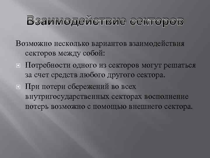 Взаимодействие секторов Возможно несколько вариантов взаимодействия секторов между собой: Потребности одного из секторов могут