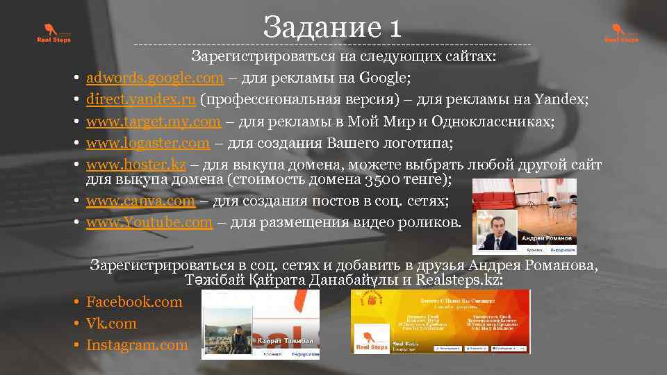 Задание 1 • • Зарегистрироваться на следующих сайтах: adwords. google. com – для рекламы