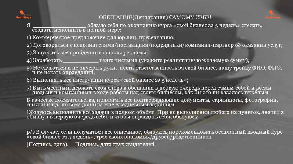 ОБЕЩАНИЕ(Декларация) САМОМУ СЕБЕ! Я ________ обязую себя по окончанию курса «свой бизнес за 5