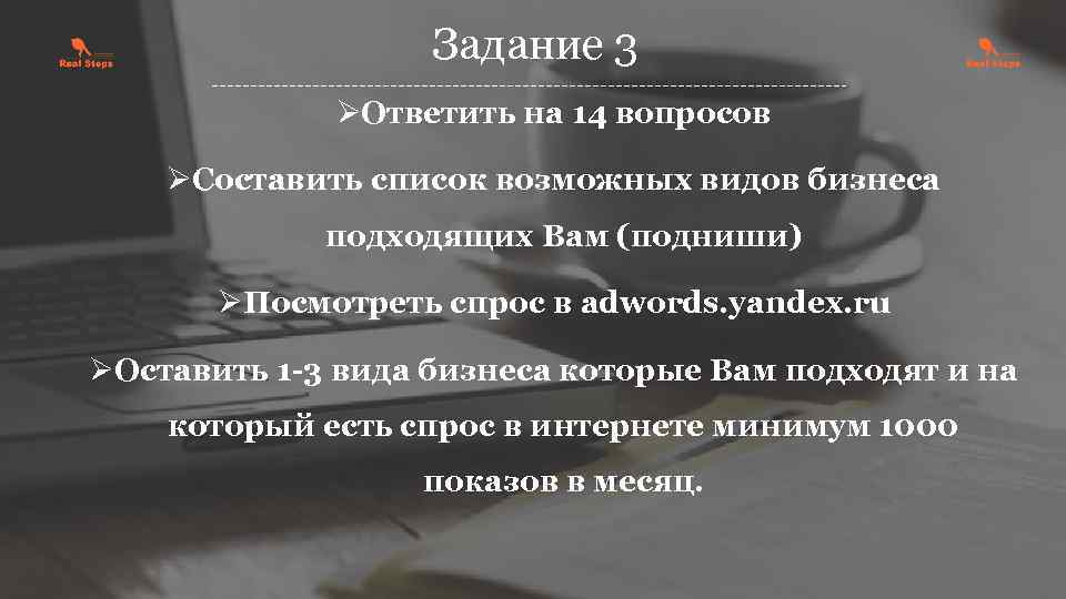 Задание 3 ØОтветить на 14 вопросов ØСоставить список возможных видов бизнеса подходящих Вам (подниши)