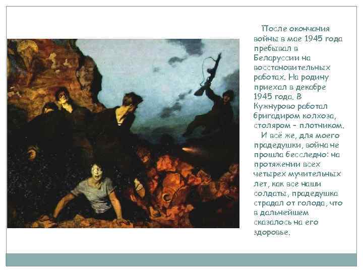 После окончания войны в мае 1945 года пребывал в Беларуссии на восстановительных работах. На