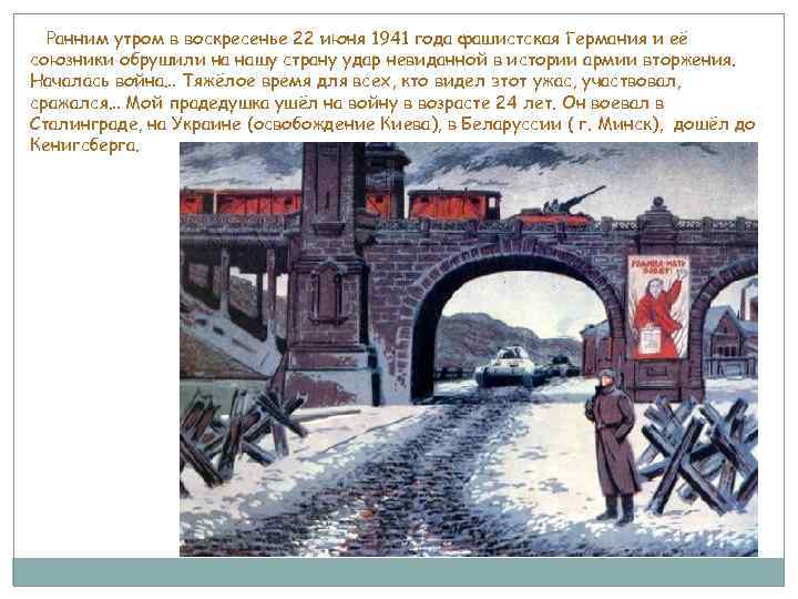 Ранним утром в воскресенье 22 июня 1941 года фашистская Германия и её союзники обрушили