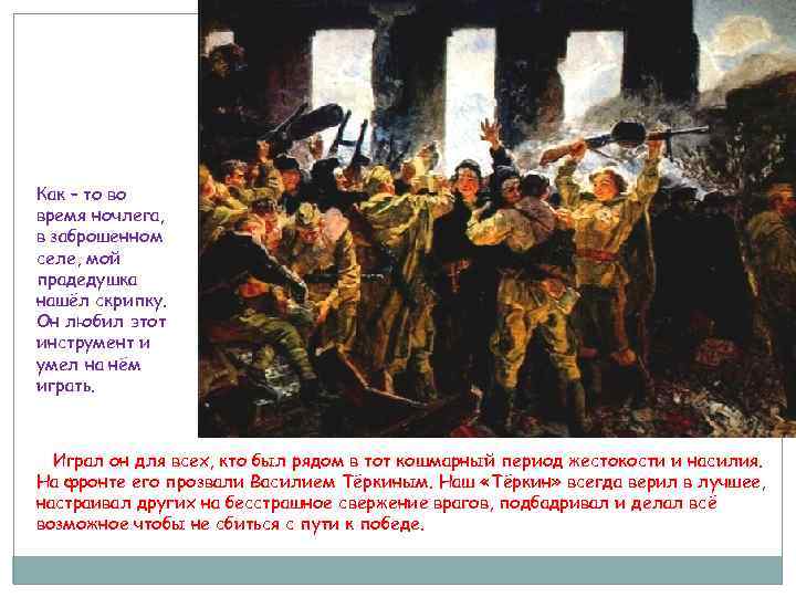 Как – то во время ночлега, в заброшенном селе, мой прадедушка нашёл скрипку. Он