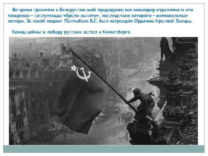 Во время сражения в Беларуссии мой прадедушка как командир отделения и его товарищи –