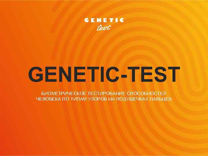 GENETIC-TEST БИОМЕТРИЧЕСКОЕ ТЕСТИРОВАНИЕ СПОСОБНОСТЕЙ ЧЕЛОВЕКА ПО ТИПАМ УЗОРОВ НА ПОДУШЕЧКАХ ПАЛЬЦЕВ 