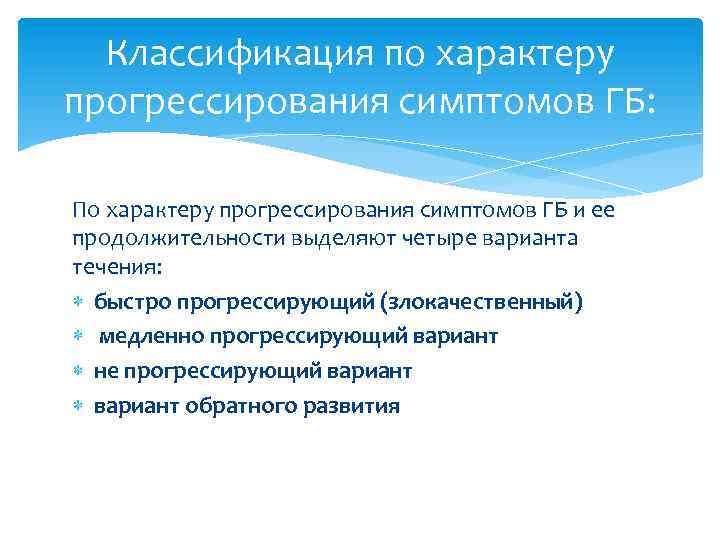 Классификация по характеру прогрессирования симптомов ГБ: По характеру прогрессирования симптомов ГБ и ее продолжительности