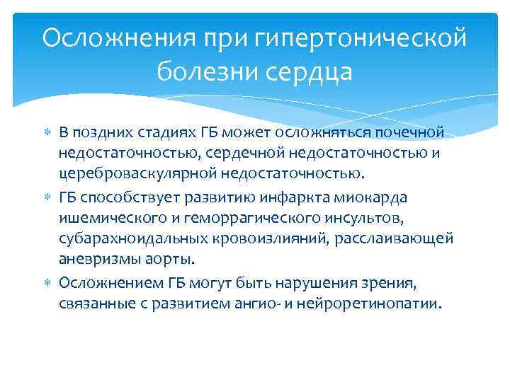 Осложнения при гипертонической болезни сердца В поздних стадиях ГБ может осложняться почечной недостаточностью, сердечной