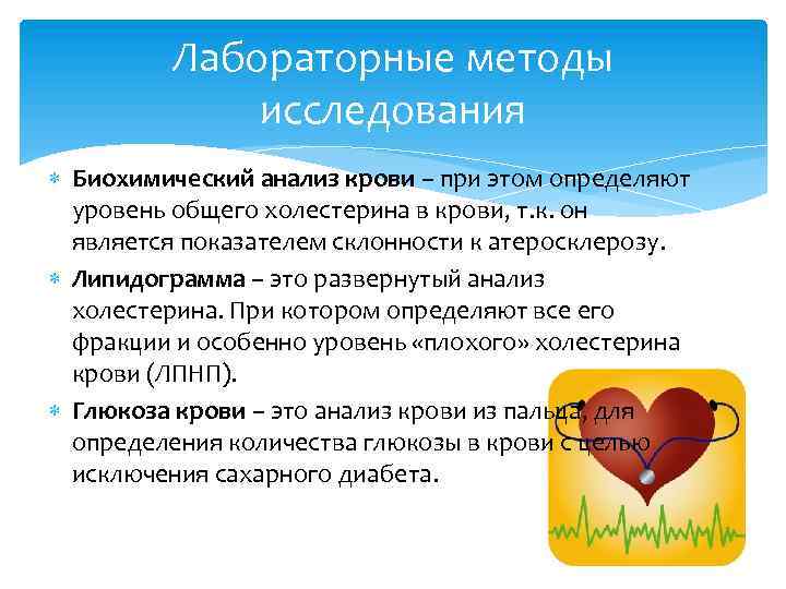 Лабораторные методы исследования Биохимический анализ крови – при этом определяют уровень общего холестерина в