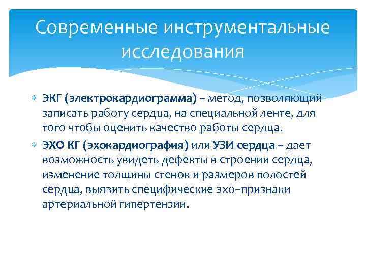 Современные инструментальные исследования ЭКГ (электрокардиограмма) – метод, позволяющий записать работу сердца, на специальной ленте,