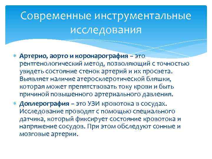 Современные инструментальные исследования Артерио, аорто и коронарография – это рентгенологический метод, позволяющий с точностью