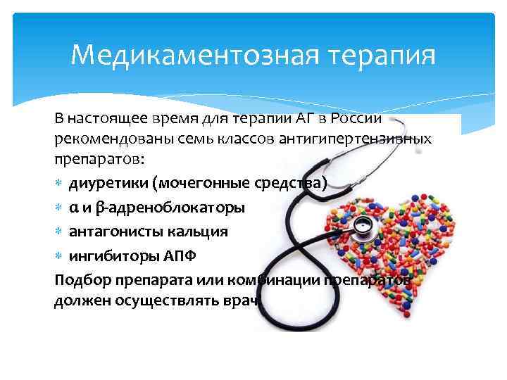 Медикаментозная терапия В настоящее время для терапии АГ в России рекомендованы семь классов антигипертензивных