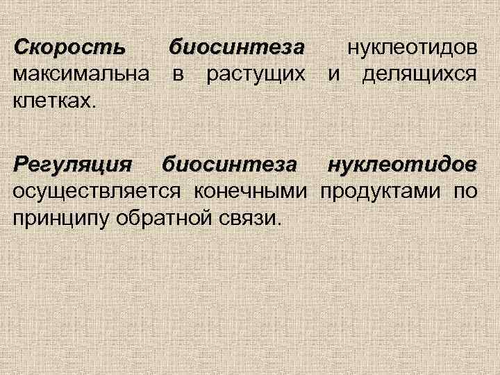 Скорость биосинтеза нуклеотидов максимальна в растущих и делящихся клетках. Регуляция биосинтеза нуклеотидов осуществляется конечными