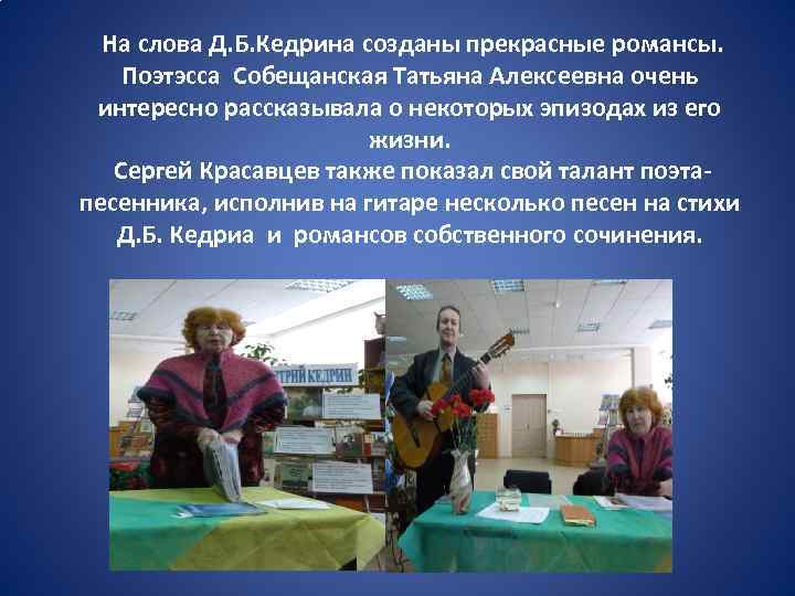  На слова Д. Б. Кедрина созданы прекрасные романсы. Поэтэсса Собещанская Татьяна Алексеевна очень