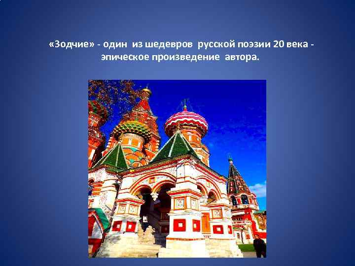  «Зодчие» - один из шедевров русской поэзии 20 века - эпическое произведение автора.