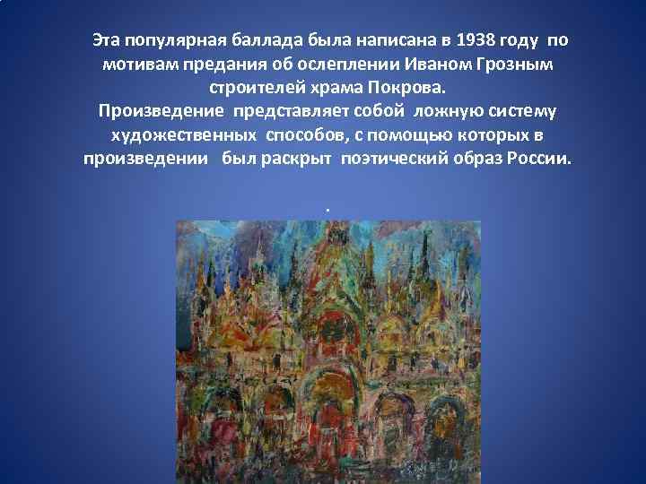  Эта популярная баллада была написана в 1938 году по мотивам предания об ослеплении