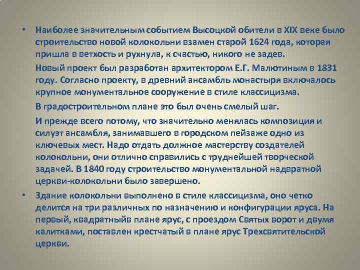  • Наиболее значительным событием Высоцкой обители в XIX веке было строительство новой колокольни