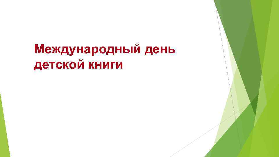 Международный день детской книги 