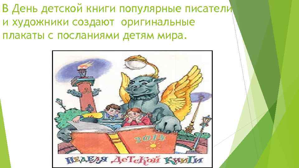 В День детской книги популярные писатели и художники создают оригинальные плакаты с посланиями детям
