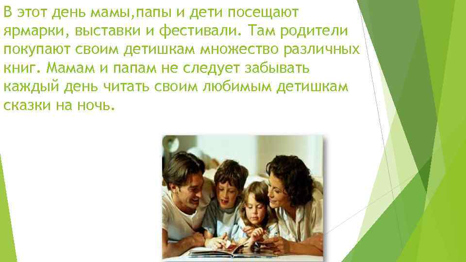 В этот день мамы, папы и дети посещают ярмарки, выставки и фестивали. Там родители