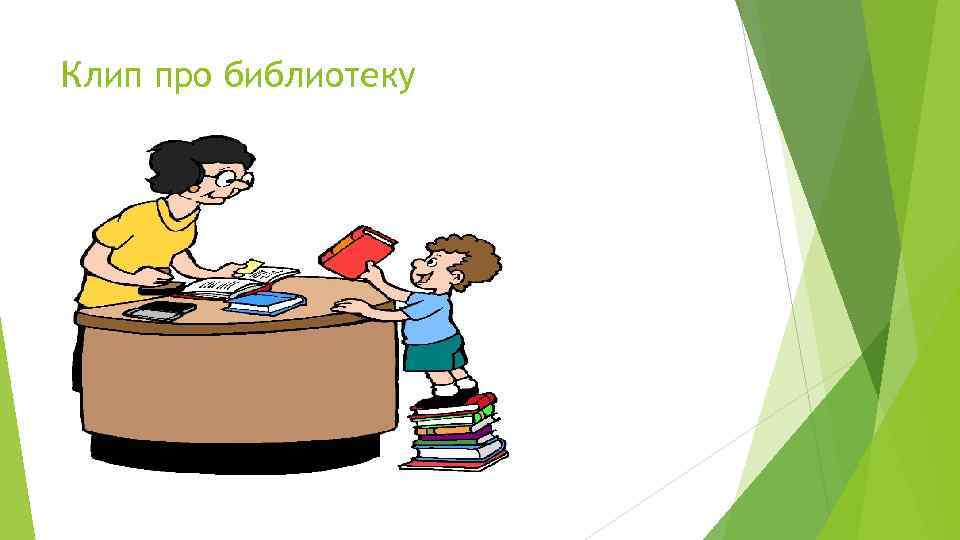 Клип про библиотеку 