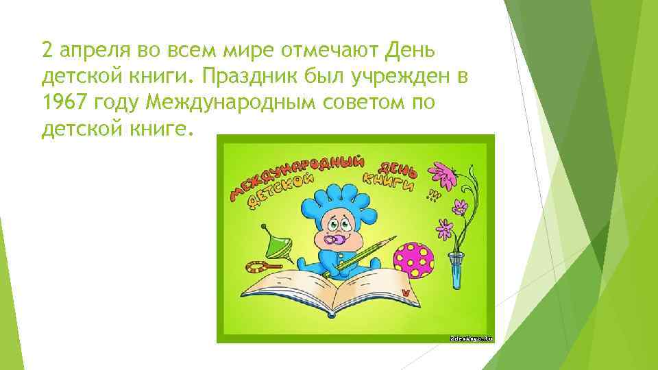 Какой день книга. Международный день детской книги. 23 Апреля день детской книги. 2 Апреля. 2 Апреля праздник.