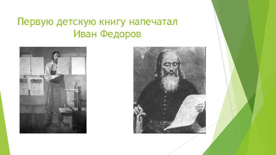 Первую детскую книгу напечатал Иван Федоров 