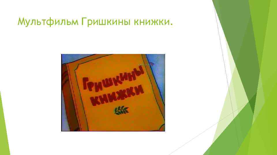 Мультфильм Гришкины книжки. 