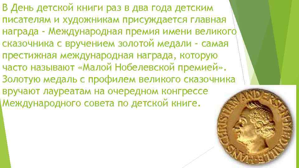 В День детской книги раз в два года детским писателям и художникам присуждается главная