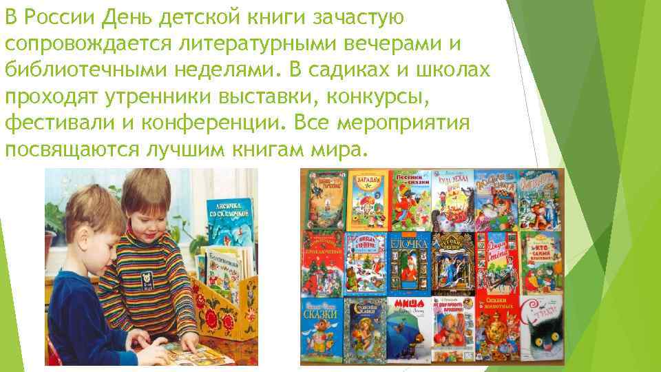 В России День детской книги зачастую сопровождается литературными вечерами и библиотечными неделями. В садиках