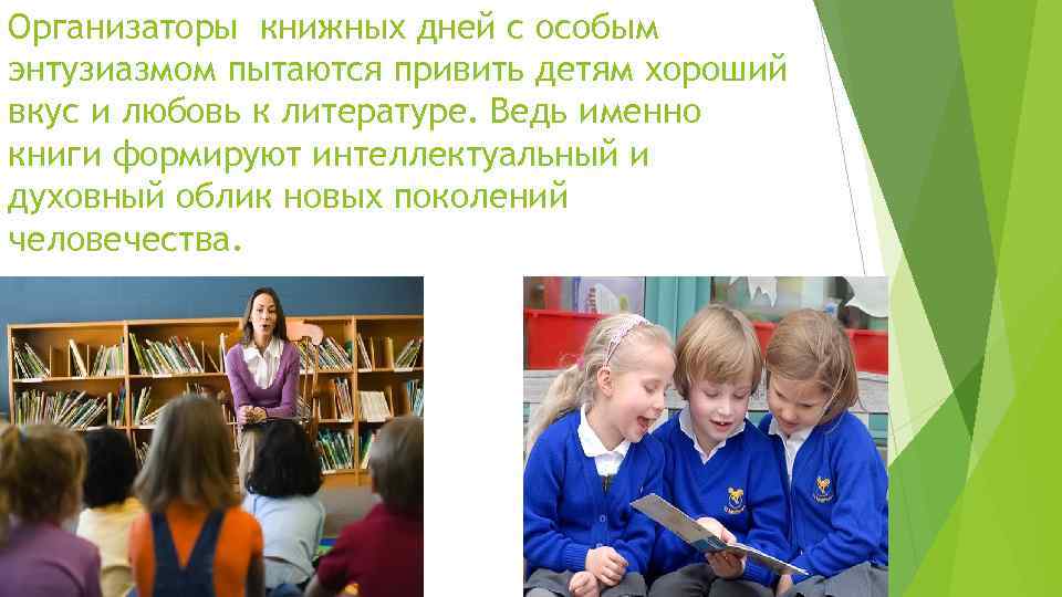 Организаторы книжных дней с особым энтузиазмом пытаются привить детям хороший вкус и любовь к
