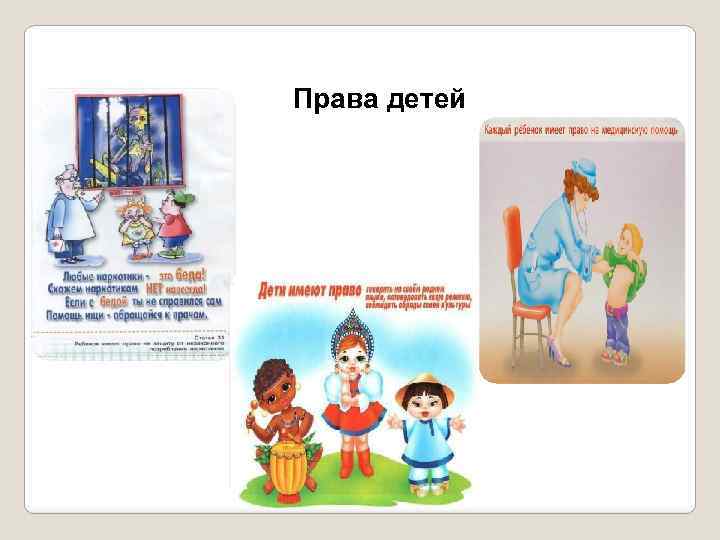 Права детей 