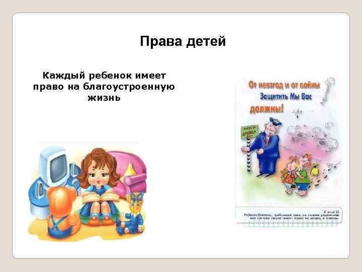 Права детей Каждый ребенок имеет право на благоустроенную жизнь 