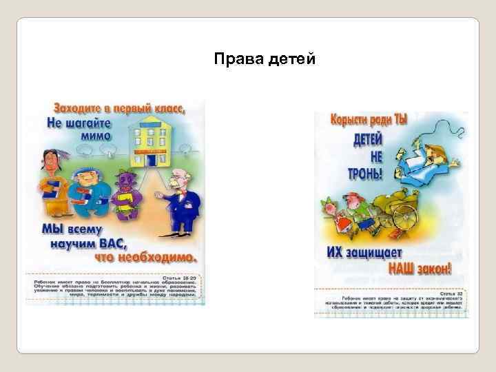 Права детей 