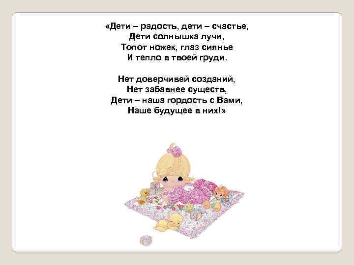  «Дети – радость, дети – счастье, Дети солнышка лучи, Топот ножек, глаз сиянье