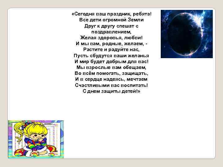  «Сегодня ваш праздник, ребята! Все дети огромной Земли Друг к другу спешат с