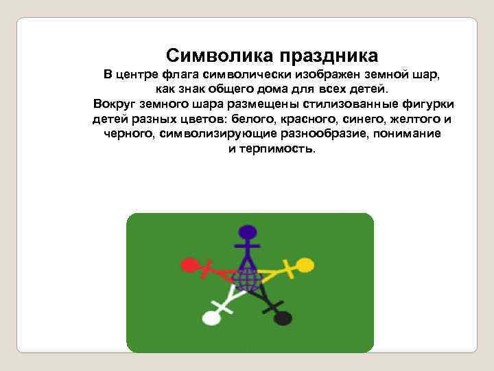Символика праздника В центре флага символически изображен земной шар, как знак общего дома для