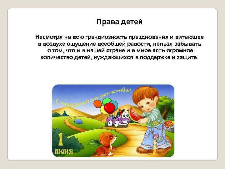 Права детей Несмотря на всю грандиозность празднования и витающее в воздухе ощущение всеобщей радости,
