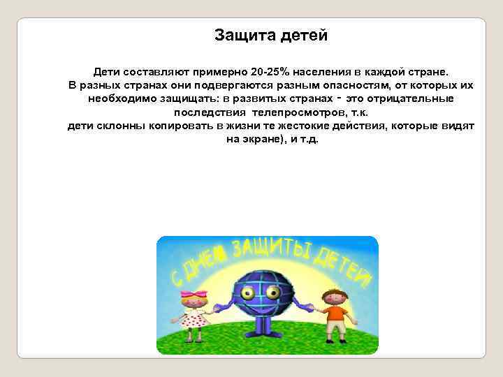 Защита детей Дети составляют примерно 20 -25% населения в каждой стране. В разных странах