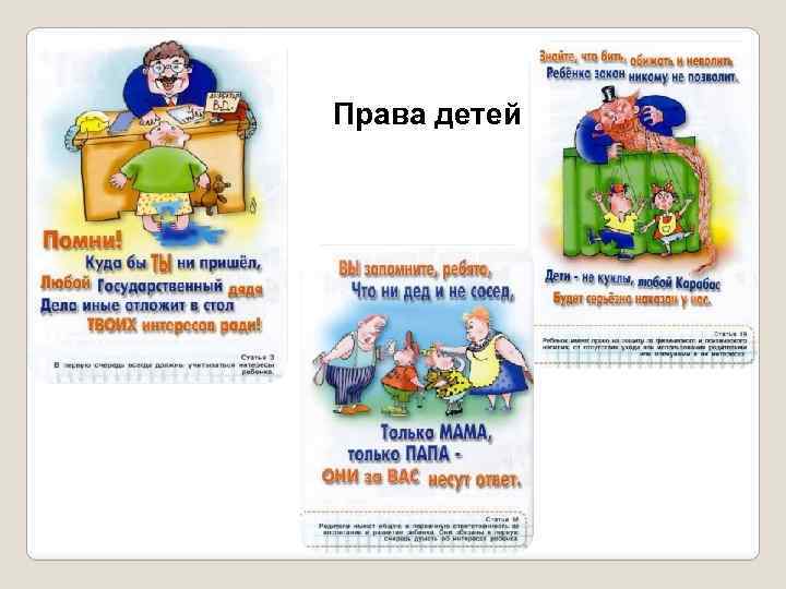Права детей 